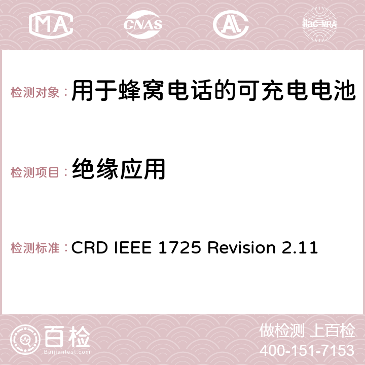 绝缘应用 关于电池系统符合IEEE1725的认证要求Revision 2.11 CRD IEEE 1725 Revision 2.11 4.14