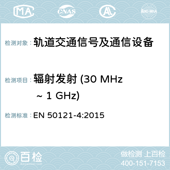 辐射发射 (30 MHz ~ 1 GHz) 轨道交通 - 电磁兼容 - 第4部分: 信号及通信设备的发射和抗扰度 EN 50121-4:2015 5