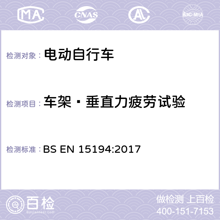 车架—垂直力疲劳试验 自行车 — 电动助力自行车 — EPAC 自行车 BS EN 15194:2017 4.3.7.6