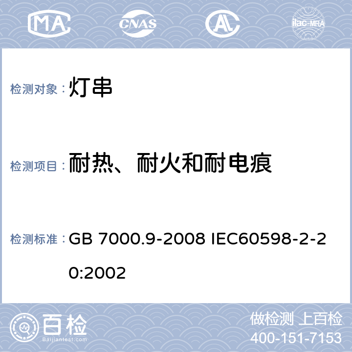 耐热、耐火和耐电痕 灯具 第2-20部分：特殊要求 灯串 GB 7000.9-2008 IEC60598-2-20:2002 15