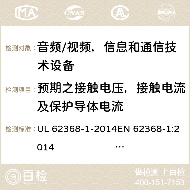 预期之接触电压，接触电流及保护导体电流 《音频/视频，信息和通信技术设备 - 第1部分：安全要求》 UL 62368-1-2014EN 62368-1:2014 IEC 62368-1:2014;IEC 62368-1:2018 5.7