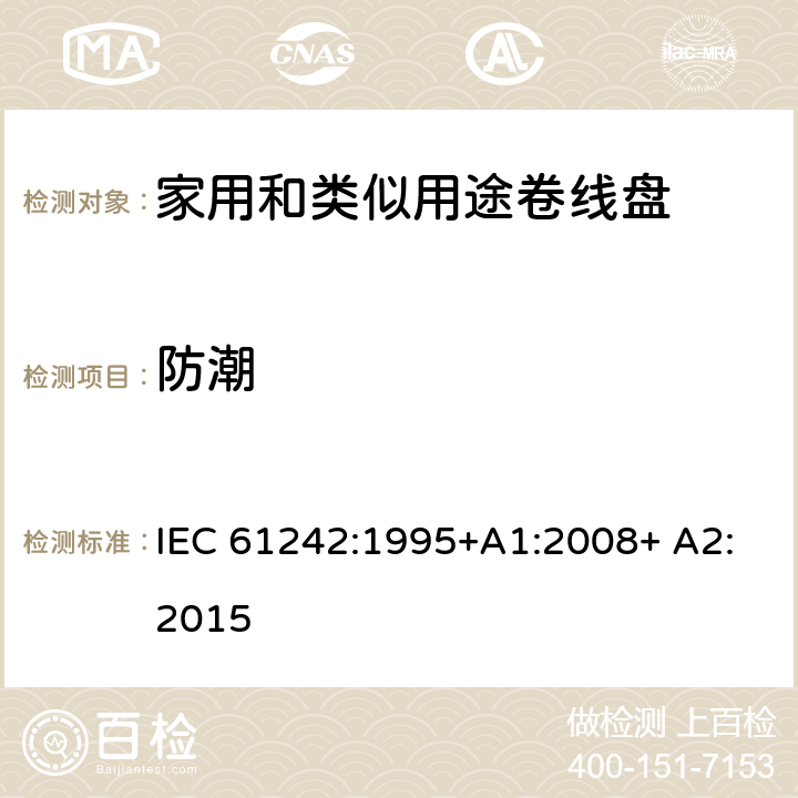 防潮 家用和类似用途卷线盘 IEC 61242:1995+A1:2008+ A2:2015 16