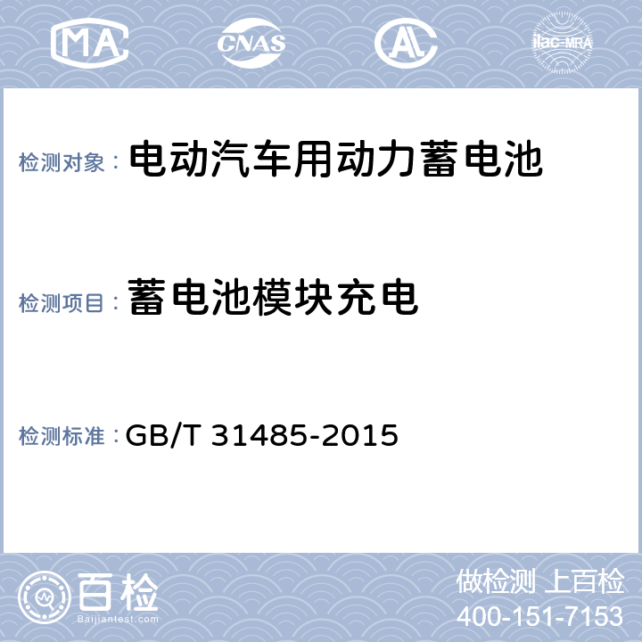 蓄电池模块充电 电动汽车用动力蓄电池电性能要求及试验方法 GB/T 31485-2015 6.1.4