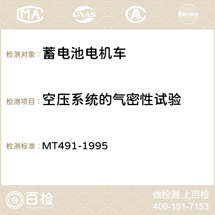 空压系统的气密性试验 煤矿防爆蓄电池电机车通用技术条件 MT491-1995