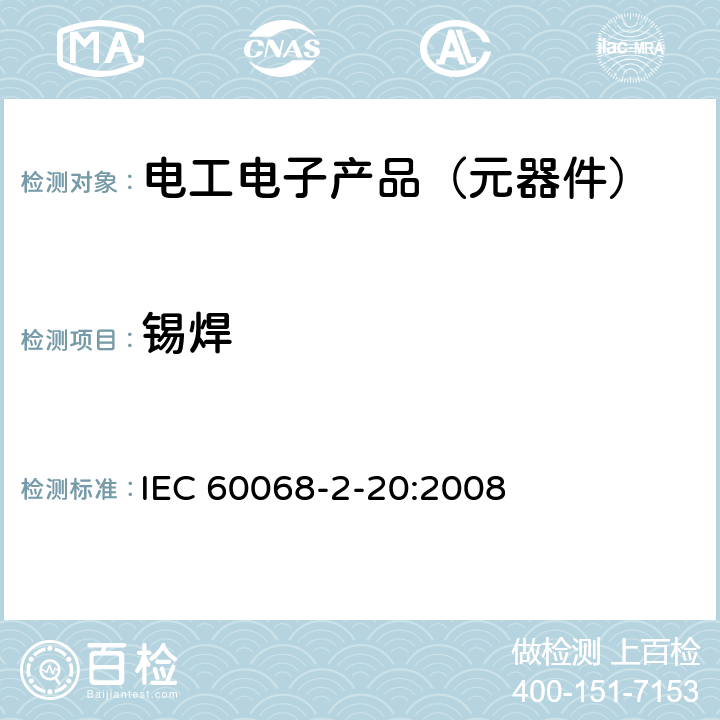 锡焊 环境试验 第2-20部分:试验 试验T:带导线设备耐锡焊热和可焊性的试验方法 IEC 60068-2-20:2008