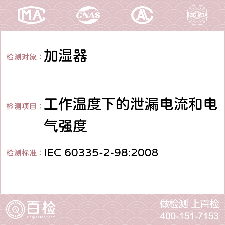 工作温度下的泄漏电流和电气强度 家用和类似用途电器的安全 第2-98部分 加湿器的特殊要求 IEC 60335-2-98:2008 13