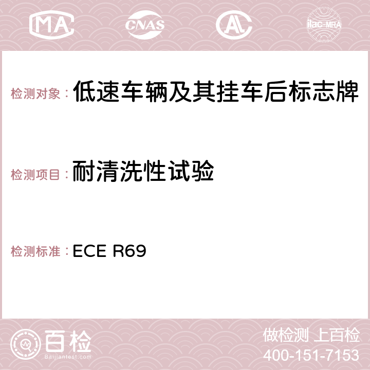 耐清洗性试验 关于批准低速车辆及其挂车后标志牌的统一规定 ECE R69 Annex 8.7