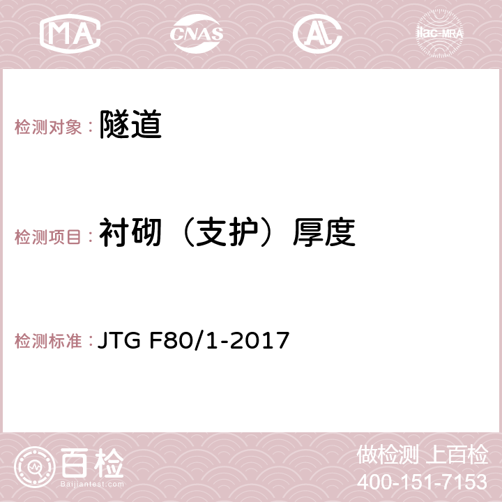 衬砌（支护）厚度 公路工程质量检验评定标准 第一册 土建工程 JTG F80/1-2017 10.14,10.7,附录R