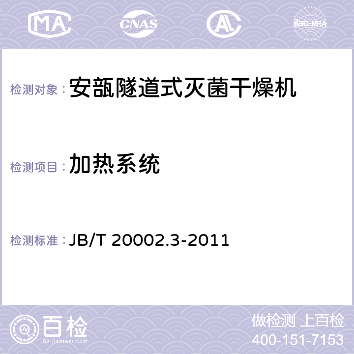 加热系统 B/T 20002.3-2011 安瓿隧道式灭菌干燥机 J 4.4.3