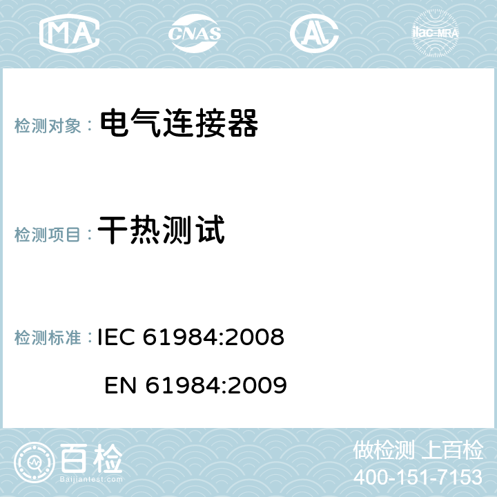 干热测试 电气连接器的安全要求和试验 IEC 61984:2008 EN 61984:2009 11i