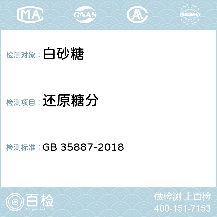 还原糖分 白砂糖试验方法 GB 35887-2018 5