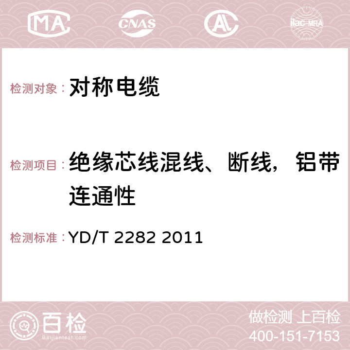 绝缘芯线混线、断线，铝带连通性 通信设备用3GHz及以下频段对称电缆技术条件 YD/T 2282 2011 表9序号16