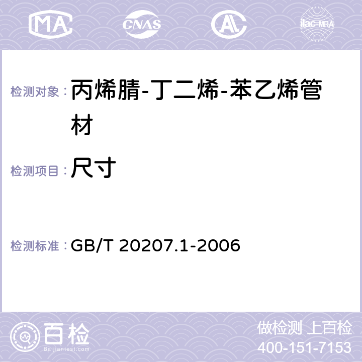 尺寸 丙烯腈-丁二烯-苯乙烯（ABS）压力管道系统 第1部分：管材 GB/T 20207.1-2006 6.4