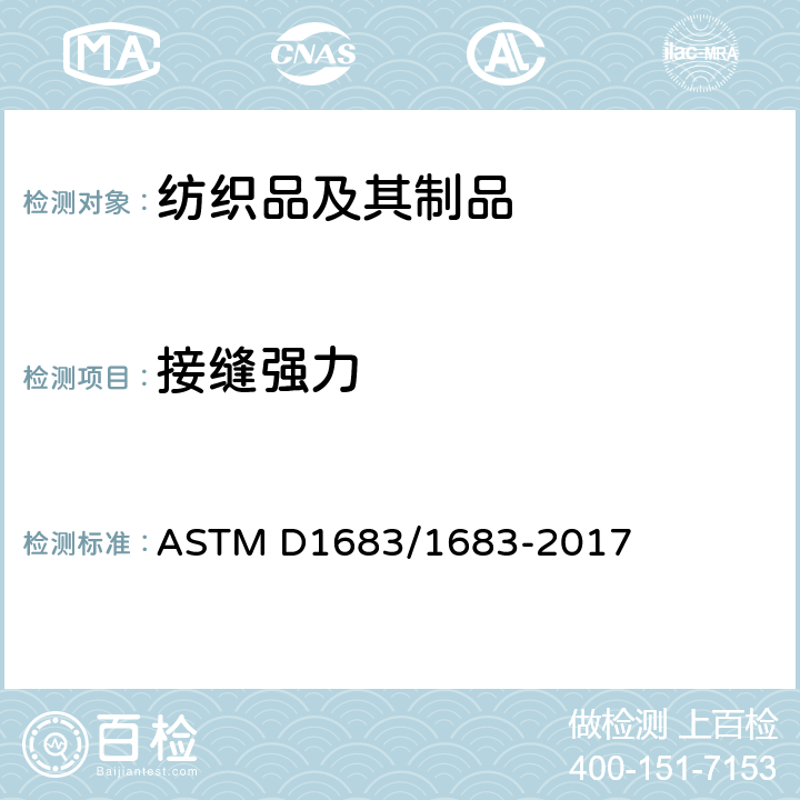 接缝强力 机织物接缝强力试验方法 ASTM D1683/1683-2017