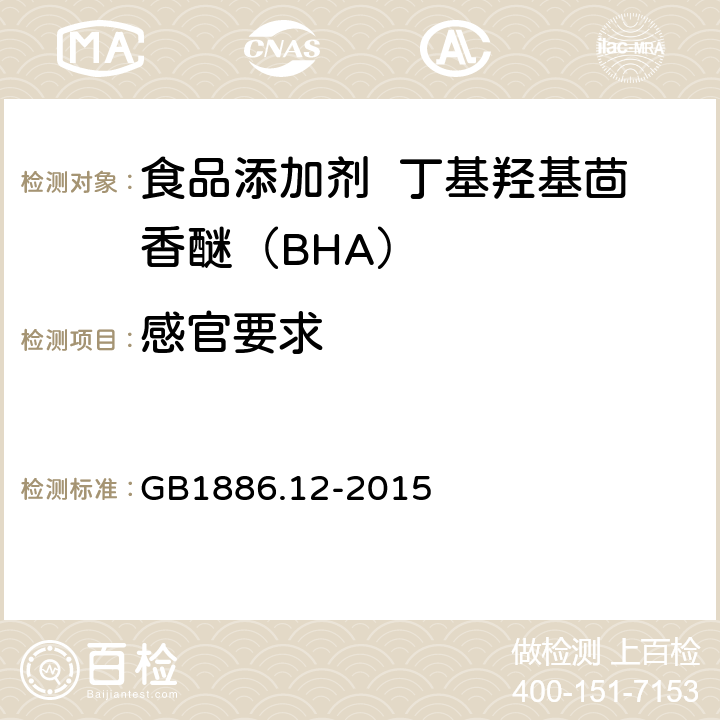 感官要求 食品安全国家标准 食品添加剂 丁基羟基茴香醚（BHA） GB1886.12-2015