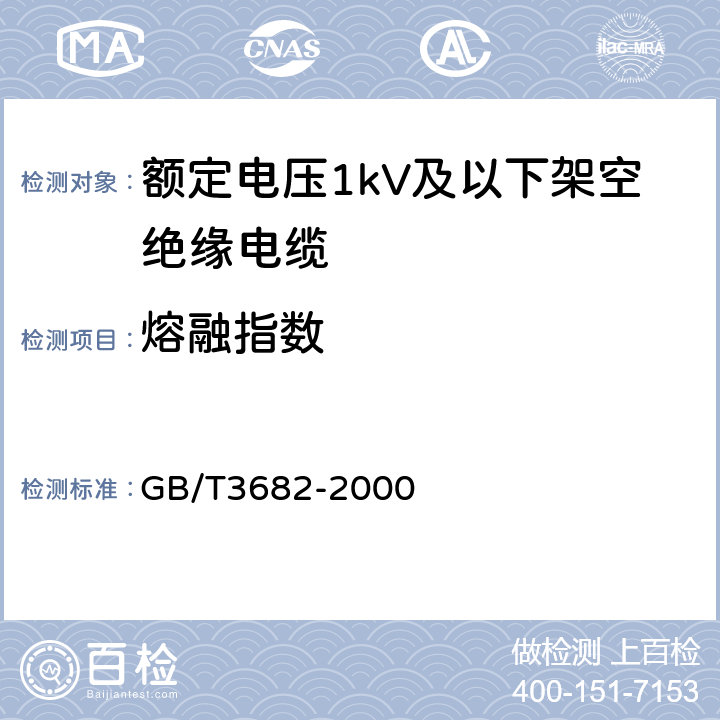 熔融指数 热塑性塑料熔体质量流动速率和熔体体积流动速率的测定 GB/T3682-2000 6.12