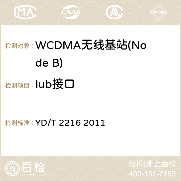 Iub接口 2GHzWCDMA数字蜂窝移动通信网lub/lur接口测试方法（第四阶段）高速分组接入（HSPA) YD/T 2216 2011 5、6