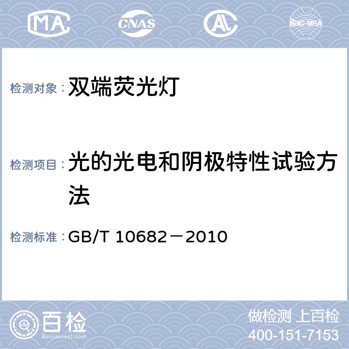 光的光电和阴极特性试验方法 双端荧光灯 性能要求 GB/T 10682－2010 附录B