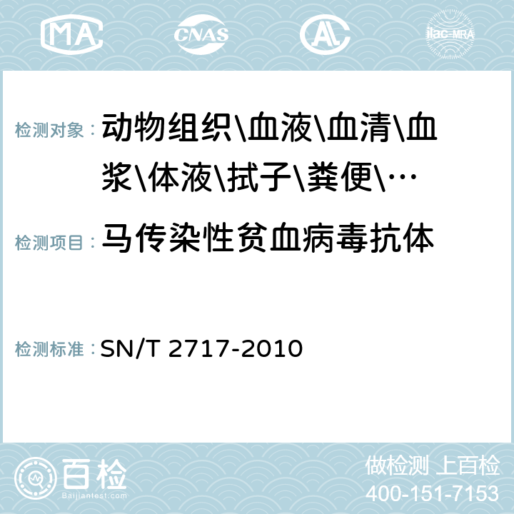 马传染性贫血病毒抗体 马传染性贫血检疫技术规范 SN/T 2717-2010