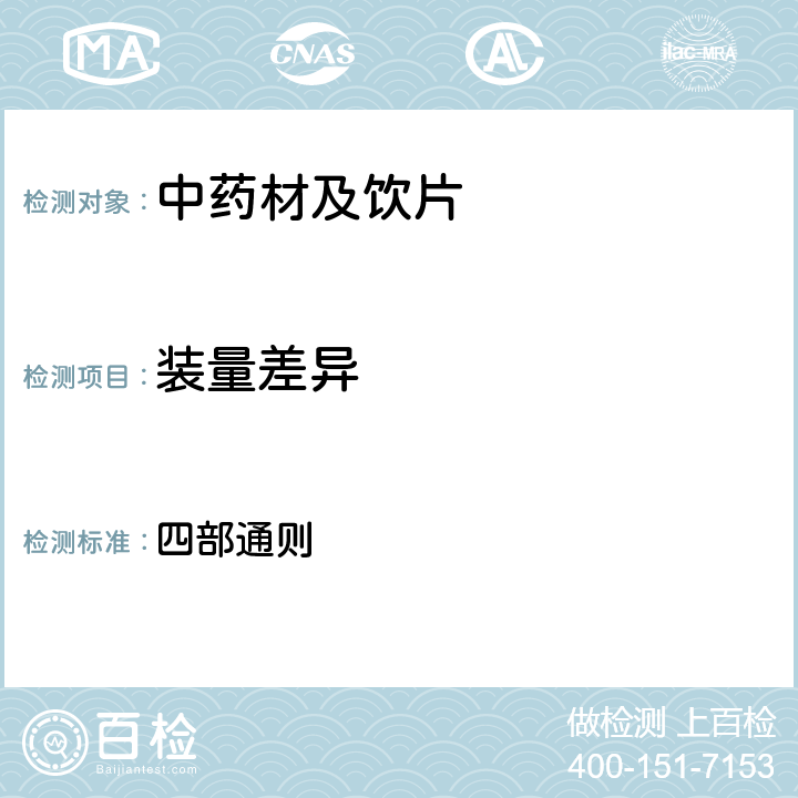 裝量差異 中國藥典2015年版 四部通則 0104