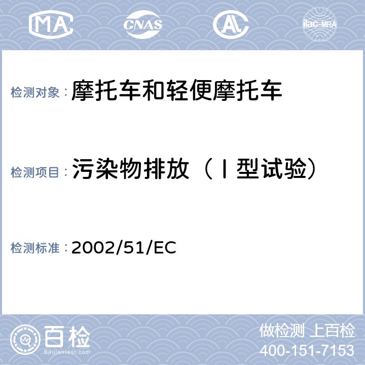 污染物排放（Ⅰ型试验） 两轮及三轮摩托车的空气污染控制及修订版本 2002/51/EC