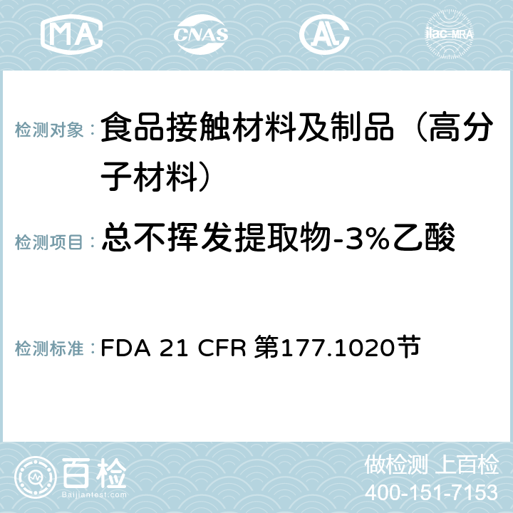 总不挥发提取物-3%乙酸 丙烯腈/丁二烯/苯乙烯共聚物 FDA 21 CFR 第177.1020节