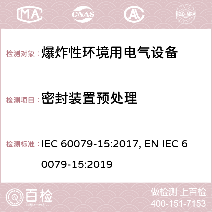 密封装置预处理 爆炸性环境 第十五部分：由保护类型＂n＂保护的设备 IEC 60079-15:2017, EN IEC 60079-15:2019 cl.11.2.1