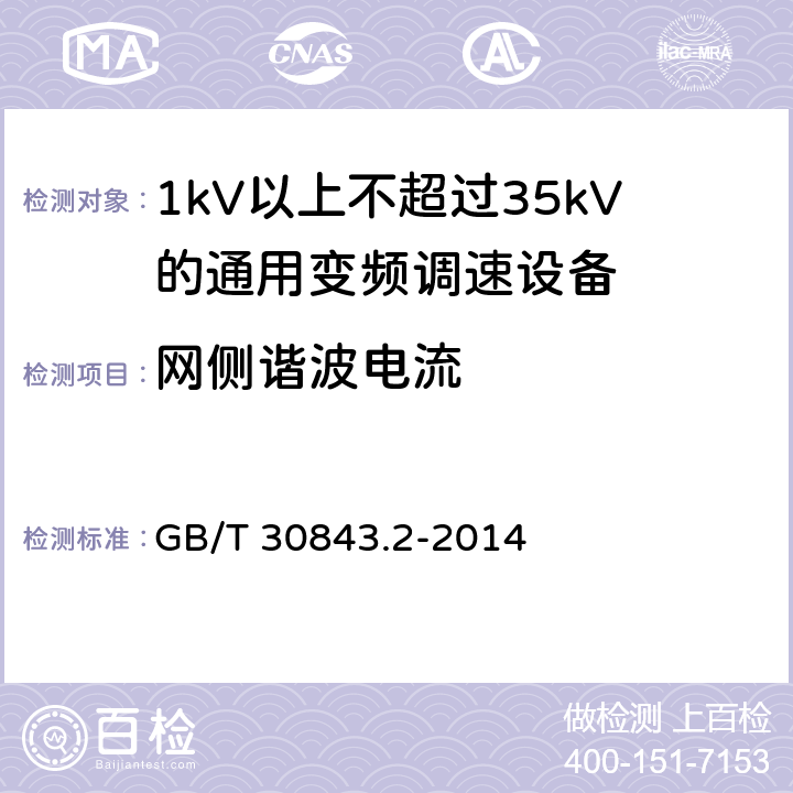 网侧谐波电流 1kV以上不超过35kV的通用变频调速设备 第2部分：试验方法； GB/T 30843.2-2014