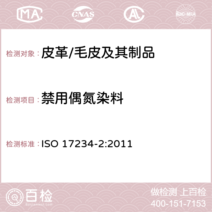 禁用偶氮染料 皮革 染色皮革中的偶氮染料的化学测试 第2部分 4-氨基偶氮苯的测定 ISO 17234-2:2011