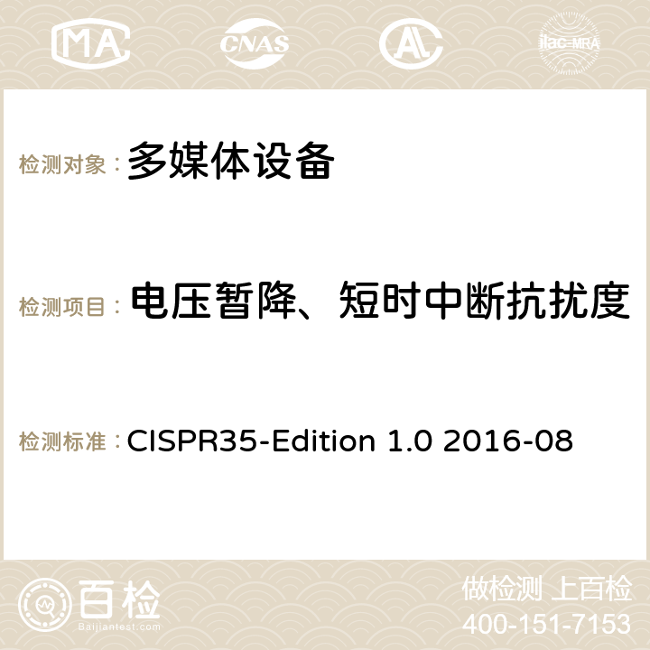 电压暂降、短时中断抗扰度 多媒体设备的电磁兼容性的抗扰度测试 CISPR35-Edition 1.0 2016-08 4.2.6