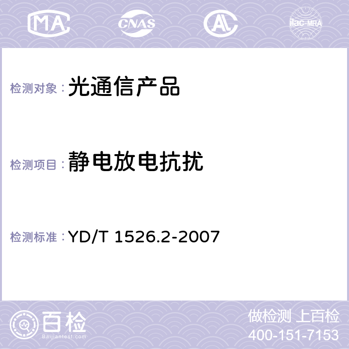 靜電放電抗擾 接入網用單纖雙向三端口光收發一體模塊技術條件 第2部分:用于基于以太網方式的無源光網絡(EPON)光網絡單元(ONU)的單纖雙向三端口光收發一體模塊 YD/T 1526.2-2007 7.2