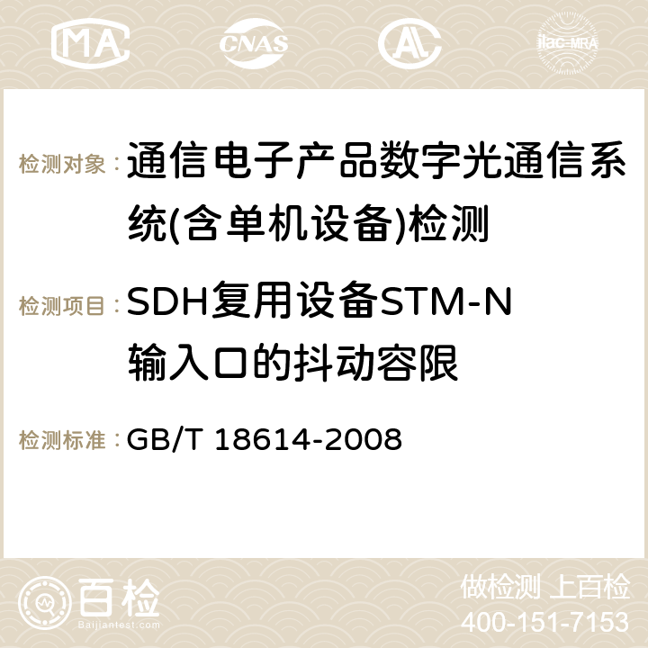 SDH复用设备STM-N输入口的抖动容限 同步数字体系（SDH）光缆线路系统测试方法 GB/T 18614-2008 第8.5条款