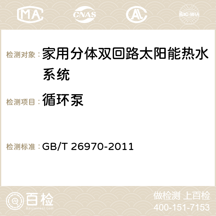 循环泵 家用分体双回路太阳能热水系统技术条件 GB/T 26970-2011 6.3.6