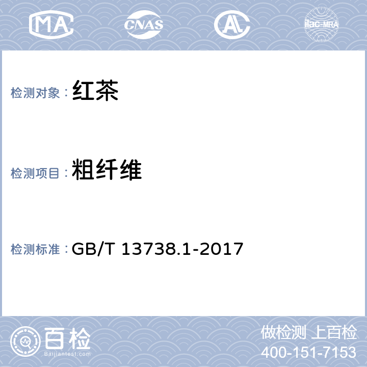 粗纤维 红茶 第1部分：红碎茶 GB/T 13738.1-2017 5.2.9（GB/T 8310-2013）