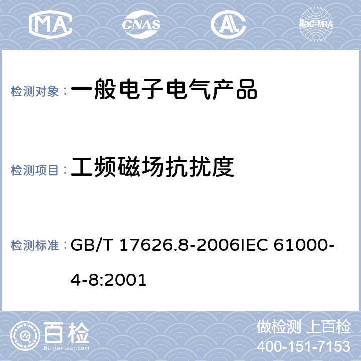 工频磁场抗扰度 电磁兼容试验和测量技术 工频磁场抗扰度试验 GB/T 17626.8-2006IEC 61000-4-8:2001 全部