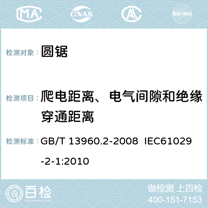 爬电距离、电气间隙和绝缘穿通距离 可移式电动工具的安全 圆锯的专用要求 GB/T 13960.2-2008 IEC61029-2-1:2010 28