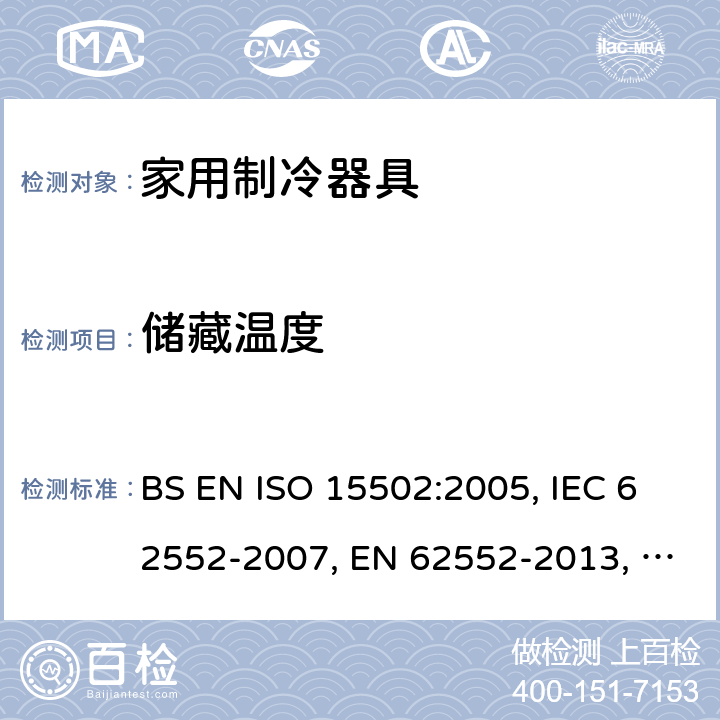 储藏温度 家用制冷器具性能和试验方法 BS EN ISO 15502:2005, IEC 62552-2007, EN 62552-2013, UAE.S IEC 62552:2013, SANS 1691:2015, NTE INEN IEC 62552:2014, NTE INEN 2206 (4R):2019 Cl. 13