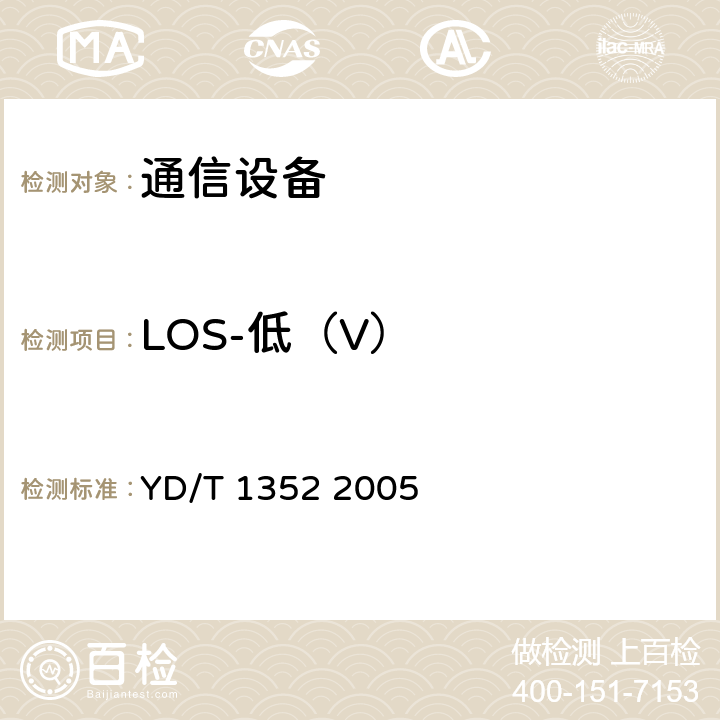 LOS-低（V） 千兆比以太网用光收发合一模块技术要求和测试方法 YD/T 1352 2005 7.3.4 表15