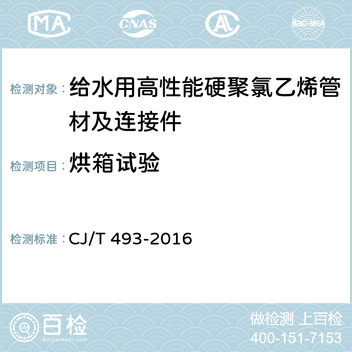 烘箱试验 给水用高性能硬聚氯乙烯管材及连接件 CJ/T 493-2016 7.3.4