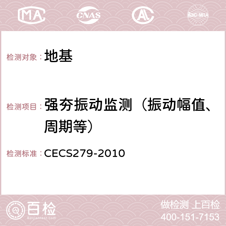 强夯振动监测（振动幅值、周期等） 强夯地基处理技术规程 CECS279-2010 6.1、6.2