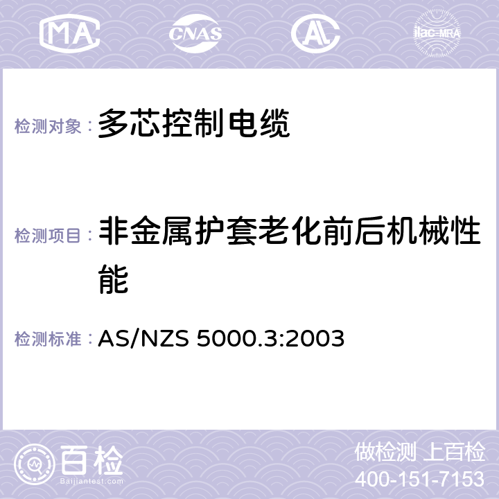 非金属护套老化前后机械性能 电缆-聚合物绝缘电缆 第3部分：多芯控制电缆 AS/NZS 5000.3:2003 16