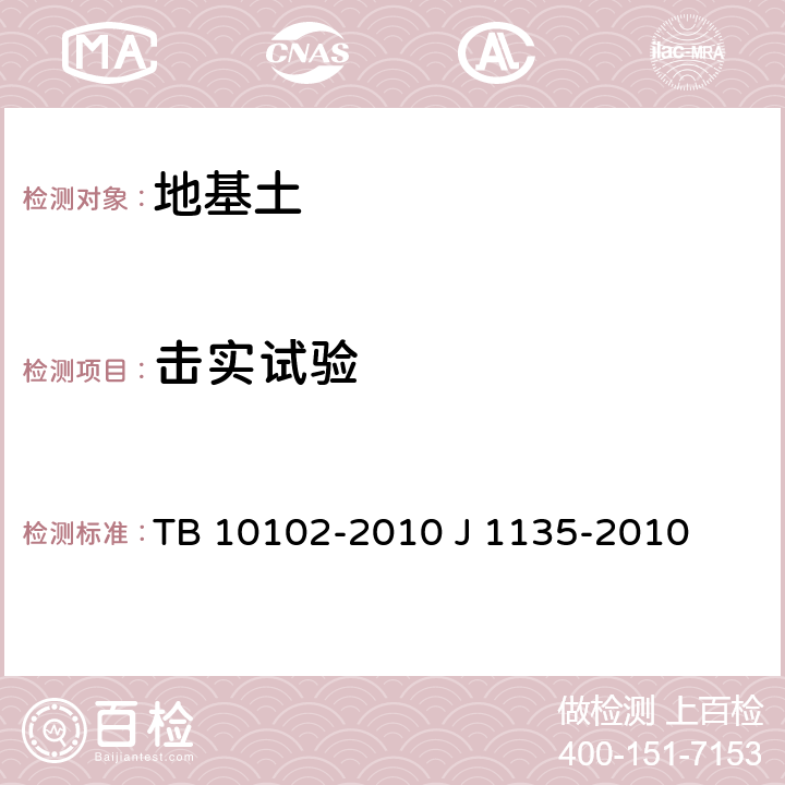 击实试验 铁路工程土工试验规程 TB 10102-2010 J 1135-2010