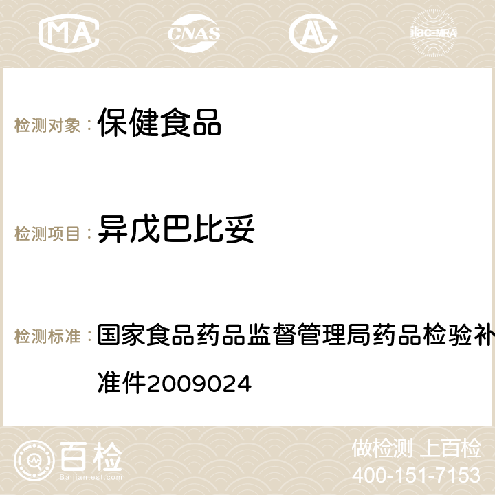 异戊巴比妥 安神类中成药中非法添加化学品检测方法 国家食品药品监督管理局药品检验补充检验方法和检验项目批准件2009024