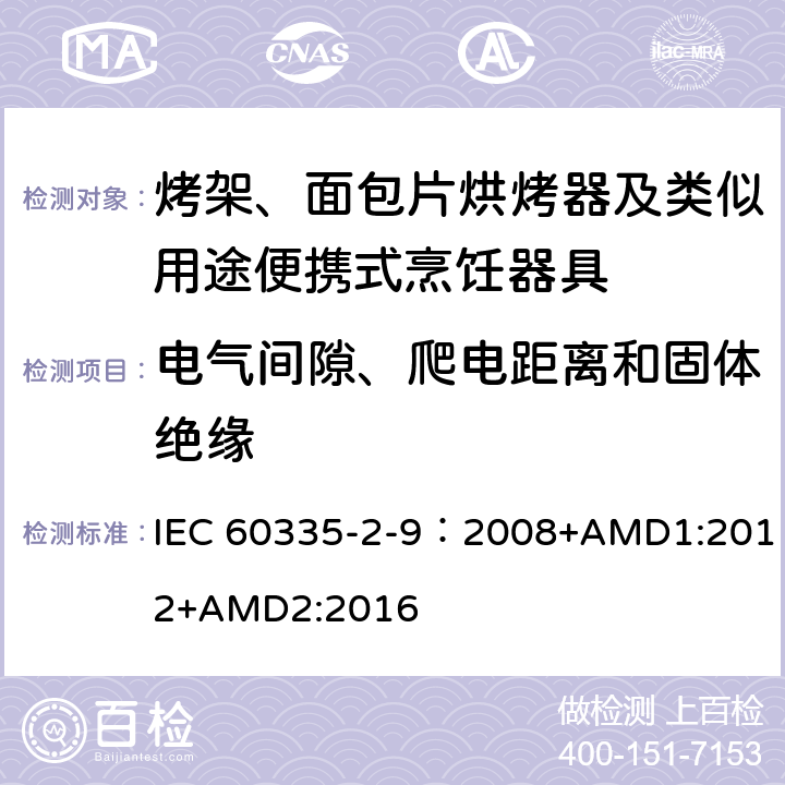 电气间隙、爬电距离和固体绝缘 家用和类似用途电器的安全 第2-9部分：烤架、烤面包片烘烤器及类似用途便携式烹饪器具的特殊要求 IEC 60335-2-9：2008+AMD1:2012+AMD2:2016 29