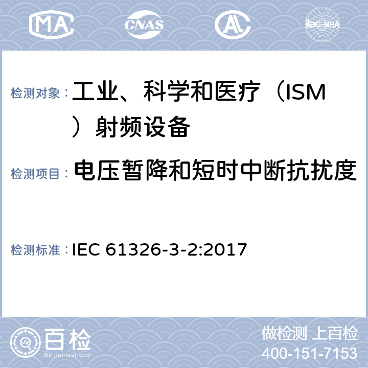 電壓暫降和短時中斷抗擾度 測量、控制和試驗使用的電設備 IEC 61326-3-2:2017 6.2
