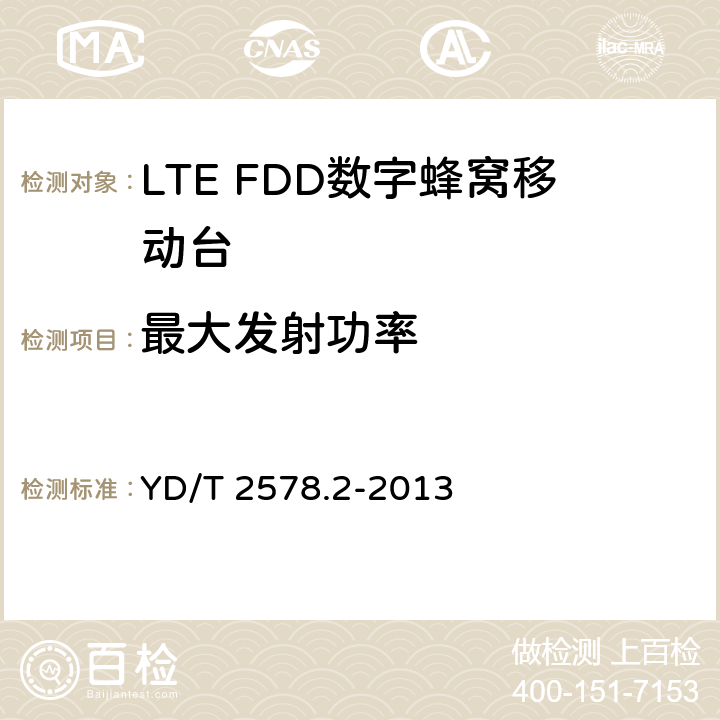 最大发射功率 《LTE FDD数字蜂窝移动通信网终端设备测试方法（第一阶段）第2部分：无线射频性能测试》 YD/T 2578.2-2013 5.2.1