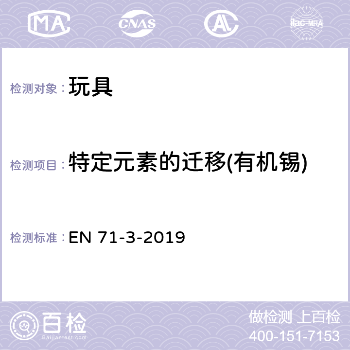 特定元素的迁移(有机锡) 玩具安全 第三部分：特定元素的迁移 EN 71-3-2019