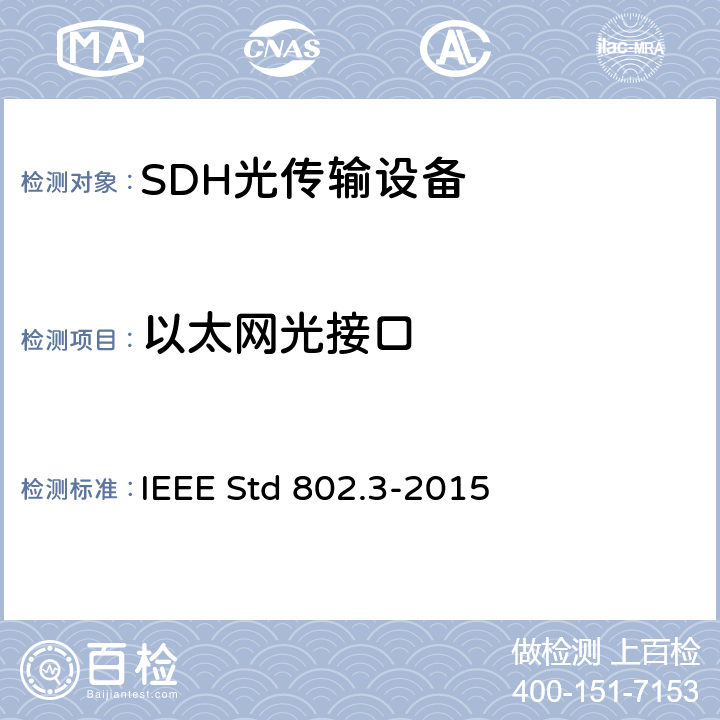 以太网光接口 以太网标准 IEEE Std 802.3-2015 38，52