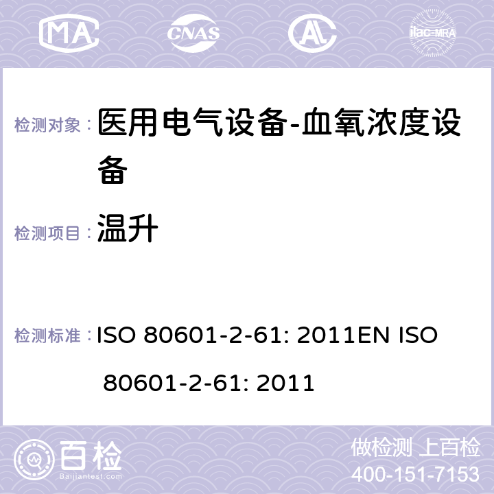 温升 医用电气设备--第二部分：血氧浓度设备的基本安全及重要性能的要求 ISO 80601-2-61: 2011
EN ISO 80601-2-61: 2011 cl.201.11