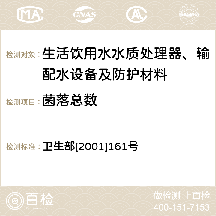 菌落总数 生活饮用水水质处理器卫生安全与功能评价规范——反渗透处理装置 卫生部[2001]161号 附件4C